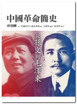 中國革命簡史：從孫文到毛澤東 | 拾書所