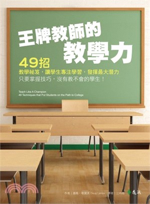 王牌教師的教學力：49招教學祕笈，讓學生專注學習，發揮最大潛力 | 拾書所