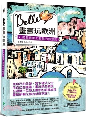 Belle畫畫玩歐洲：帶著畫筆上郵輪工作的夢想家 | 拾書所