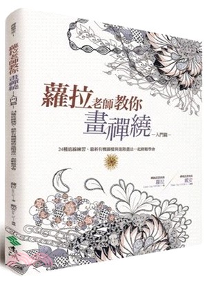 蘿拉老師教你畫禪繞（入門篇）：24種底線練習、最新有機圖樣與進階畫法一起輕鬆學會 | 拾書所