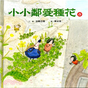 小小鄰愛種花（春） | 拾書所