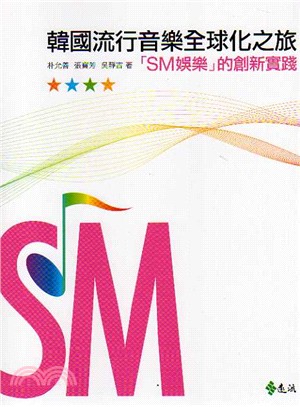 韓國流行音樂全球化之旅 :「SM娛樂」的創新實踐 /