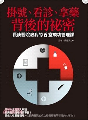 掛號、看診、拿藥背後的祕密：長庚醫院教我的6堂成功管理課