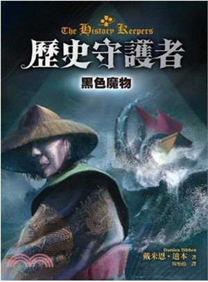 歷史守護者.3,黑色魔物 /