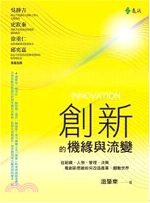 創新的機緣與流變：從組織、人物、管理、決策看創新思維如何改造產業、翻動世界