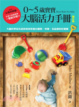 0～5歲寶寶大腦活力手冊（增訂版）：大腦科學家告訴你如何教養出聰明、快樂、有品德的好寶寶 | 拾書所