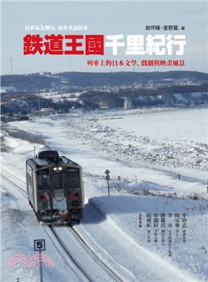 鐵道王國千里紀行：列車上的日本文學、戲劇與映畫風景 | 拾書所