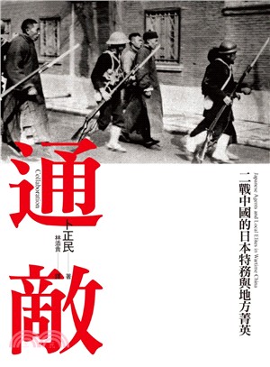 通敵 :二戰中國的日本特務與地方菁英 /