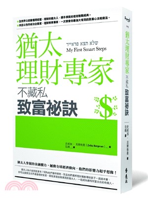 猶太理財專家不藏私致富祕訣 | 拾書所