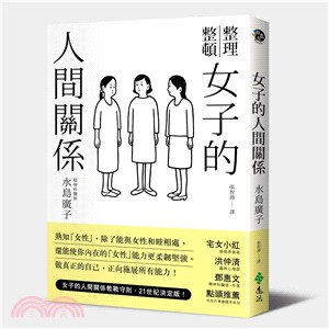 女子的人間關係 | 拾書所