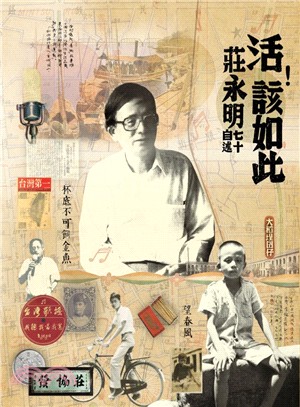 活！該如此：莊永明七十自述 | 拾書所