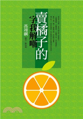 賣橘子的字我解嘲：馮翊綱劇本‧極短篇 | 拾書所