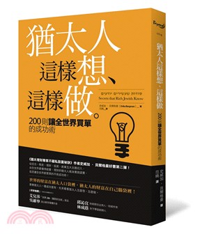 猶太人這樣想、這樣做：200則讓全世界買單的成功術 | 拾書所
