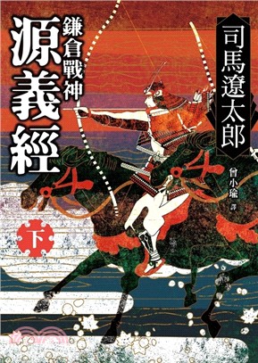 鎌倉戰神源義經 下 三民網路書店