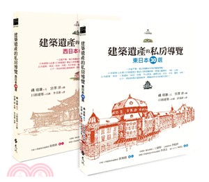 建築遺產的私房導覽套書（東日本30選＋西日本30選） | 拾書所