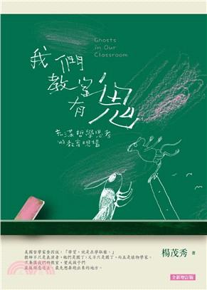 我們教室有鬼 :充滿哲學思考的教育現場 = Ghost in our classroom /