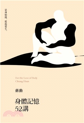 身體記憶52講 :是身如焰,從渴愛生 = For the love of body /