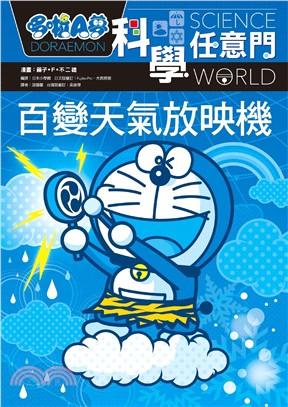 哆啦A夢科學任意門 :百變天氣放映機 = Doraemon science world /
