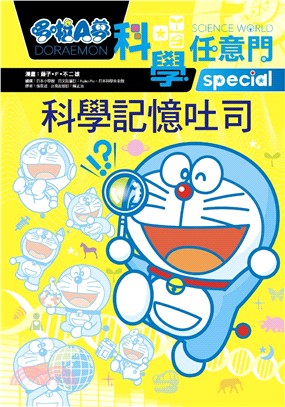 哆啦A夢科學任意門 :科學記憶吐司 = Doraemon...