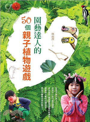 園藝達人的50個親子植物遊戲 /