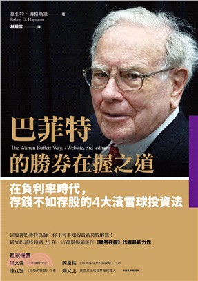 巴菲特的勝券在握之道 :在負利率時代,存錢不如存股的4大...