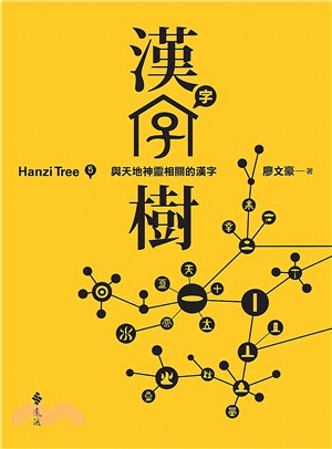 漢字樹. Hanzi tree /5, 與天地神靈相關的...