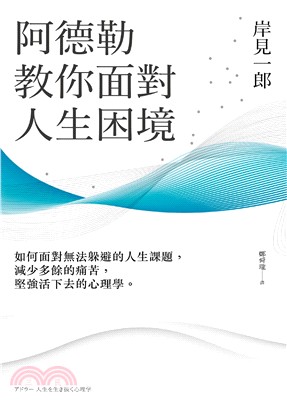 阿德勒教你面對人生困境：如何面對無法躲避的人生課題，減少多餘的痛苦，堅強活下去的心理學