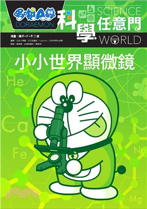 哆啦A夢科學任意門 :小小世界顯微鏡 = Doraemon science world /