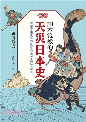 課本沒教的天災日本史 :地動山搖噴火海嘯 從歷史發現古人的防災智慧 /