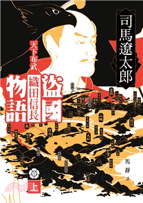 盜國物語 :天下布武織田信長 /