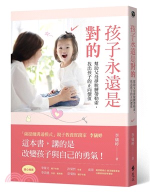 孩子永遠是對的：幫助父母掙脫臍帶勒索，找出孩子的正向價值