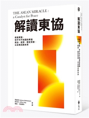 解讀東協：前進東協，你不可不知道的經濟、政治、歷史背景，以及現況與未來