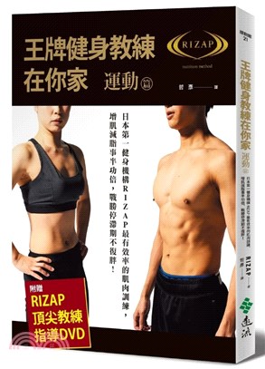 王牌健身教練在你家【運動篇】：日本第一健身機構RIZAP最有效率的肌肉訓練，增肌減脂事半功倍，戰勝停滯期不復胖！（附贈RIZAP頂尖教練指導DVD） | 拾書所