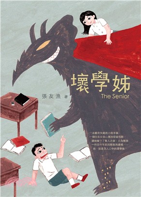 壞學姊 =The senior /