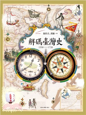 解碼臺灣史1550-1720 | 拾書所