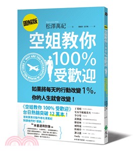 空姐教你100%受歡迎【圖解版】：如果將每天的行動改變1％，你的人生就會改變！