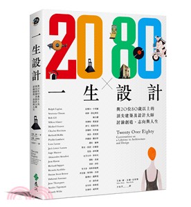 一生設計：與20位80歲以上的頂尖建築及設計大師討論創造、志向與人生 | 拾書所