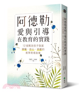 阿德勒愛與引導在教育的實踐：12個幫助孩子發展歸屬、信心、貢獻的教育現場故事