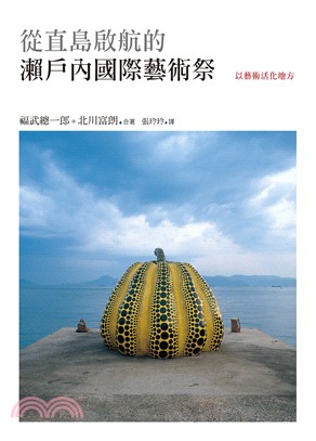 從直島啟航的瀨戶內國際藝術祭：以藝術活化地方 | 拾書所