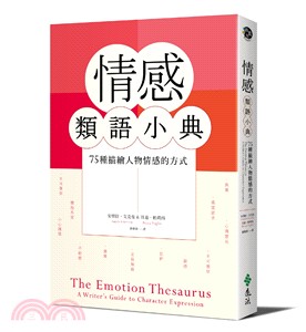 情感類語小典：75種描繪人物情感的方式