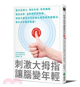 刺激大拇指，讓腦變年輕：提升記憶力、預防失智、幫助睡眠、穩定血壓、消除憤怒與焦躁、促進大腦活化的刺激大拇指神奇健腦法，眾多日本醫師推薦！