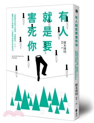 有人就是要害死你! :人際關係地獄求生指南,破解酸民、小人、腹黑狂的心理機制,不再腹背受敵而鮮血淋漓 /