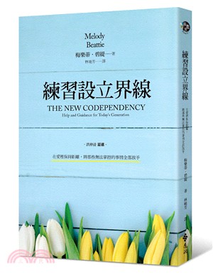 練習設立界線：在愛裡保持距離，將那些無法掌控的事情全部放手