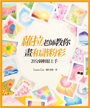 蘿拉老師教你畫和諧粉彩 :  20分鐘輕鬆上手 /