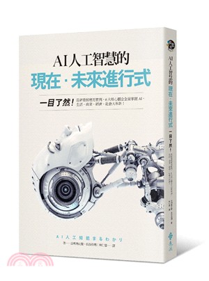 AI人工智慧的現在‧未來進行式：一目了然！最新發展應用實例，6大核心觀念全面掌握AI，生活‧商業‧經濟‧社會大革新！