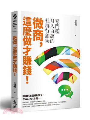 微商,這麼做才賺錢! :零門檻月入百萬的社群行銷術 /