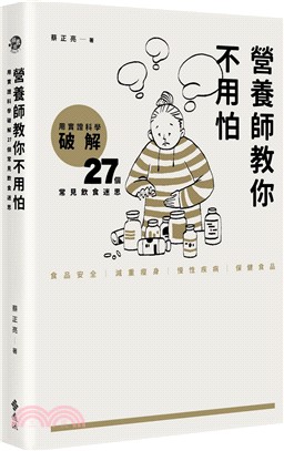 營養師教你不用怕 :用實證科學破解27個常見飲食迷思 /