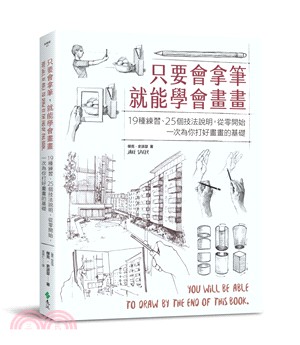 只要會拿筆就能學會畫畫 :19種練習、25個技法說明, ...