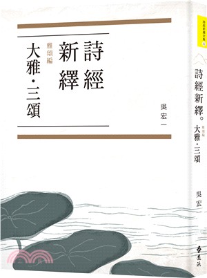 詩經新繹．雅頌編：大雅、三頌 | 拾書所