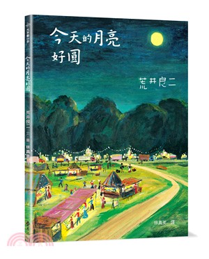 今天的月亮好圓 | 拾書所